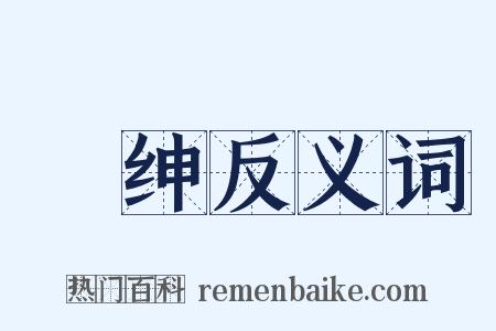 搢绅反义词是什么意思的图片